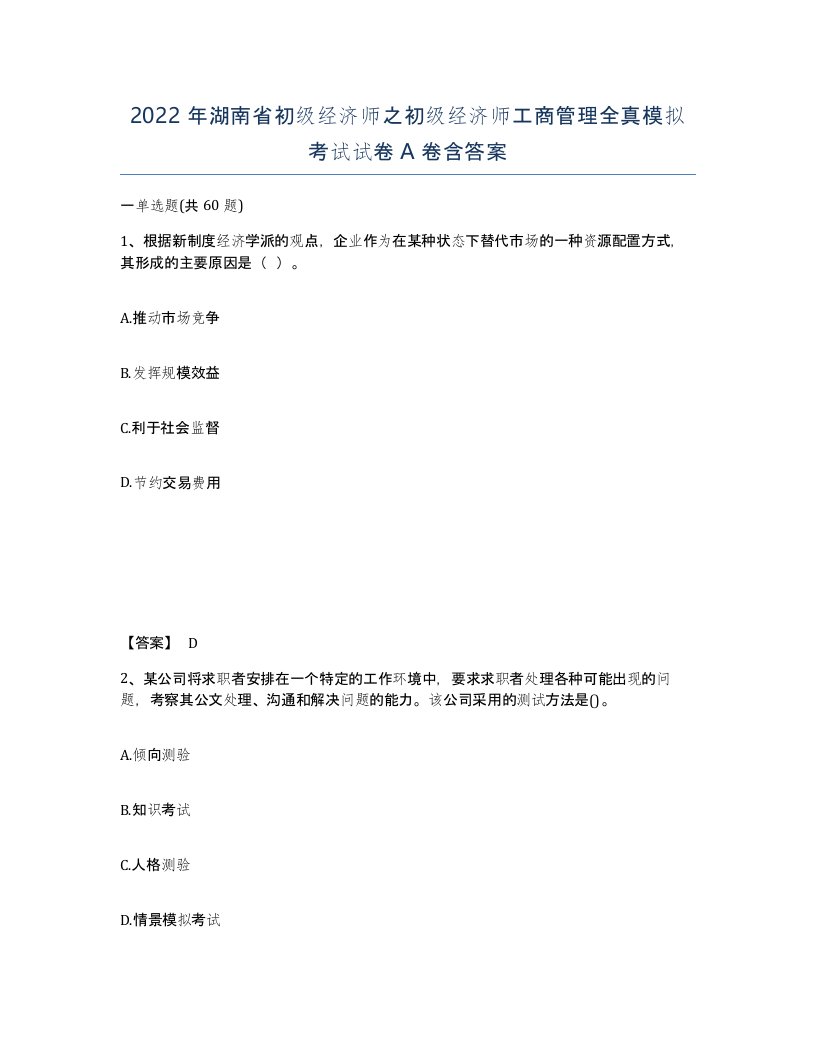 2022年湖南省初级经济师之初级经济师工商管理全真模拟考试试卷A卷含答案