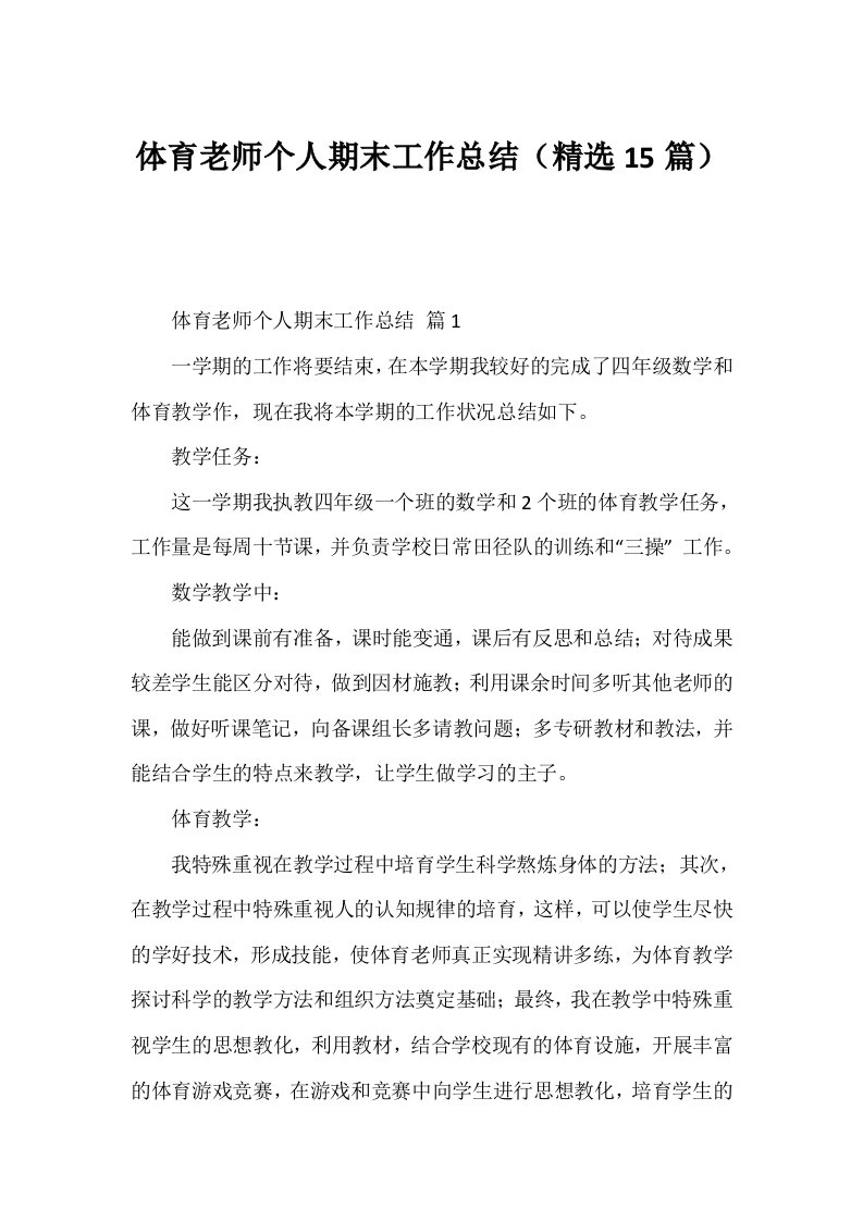 体育教师个人期末工作总结（精选15篇）