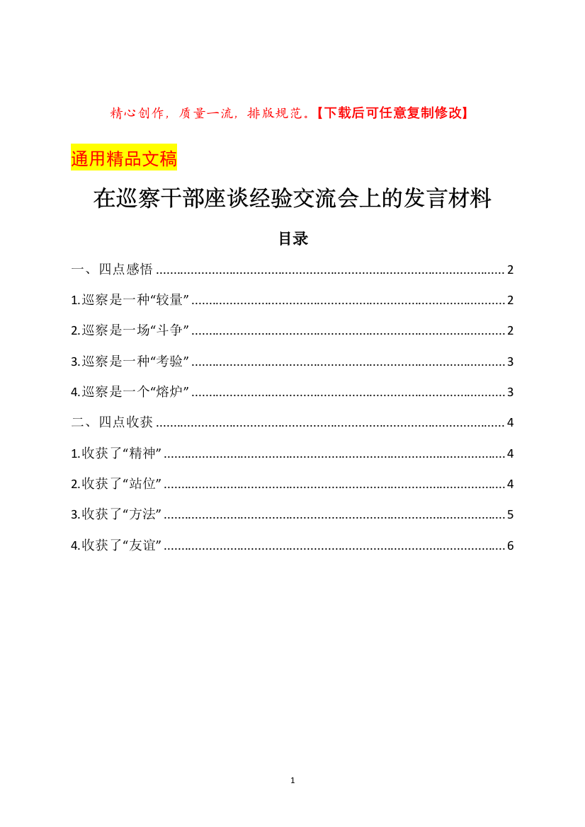 在巡察干部座谈经验交流会上的发言材料