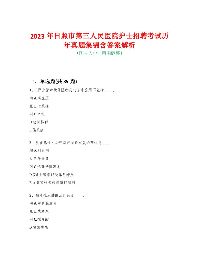 2023年日照市第三人民医院护士招聘考试历年真题集锦含答案解析-0