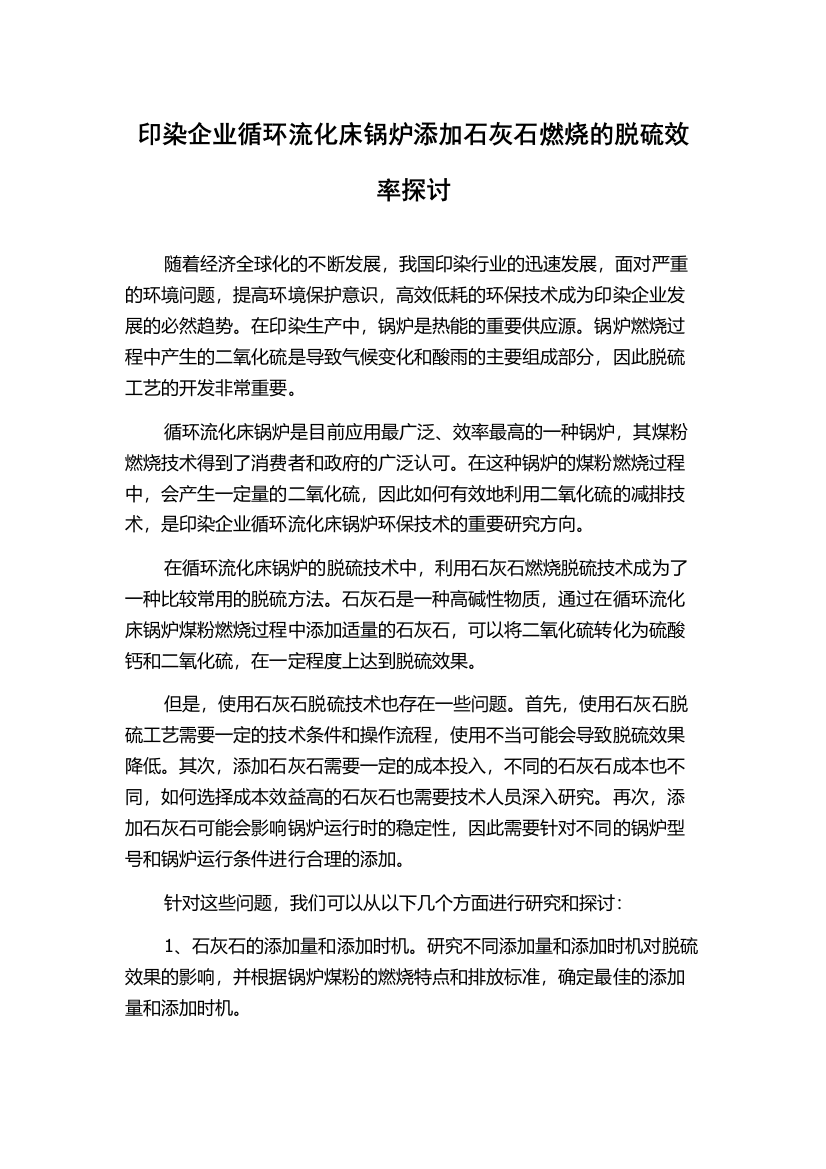 印染企业循环流化床锅炉添加石灰石燃烧的脱硫效率探讨