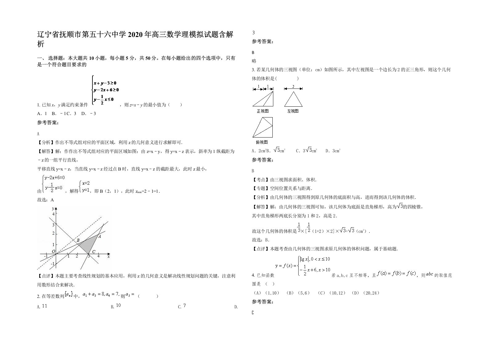 辽宁省抚顺市第五十六中学2020年高三数学理模拟试题含解析