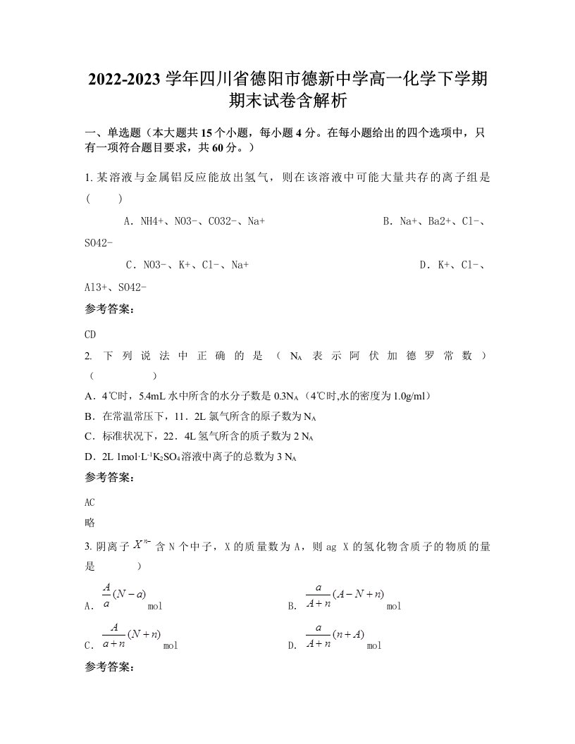 2022-2023学年四川省德阳市德新中学高一化学下学期期末试卷含解析