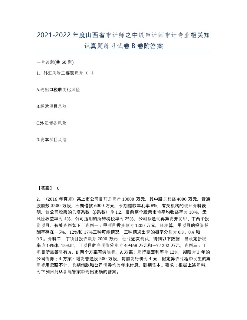 2021-2022年度山西省审计师之中级审计师审计专业相关知识真题练习试卷B卷附答案