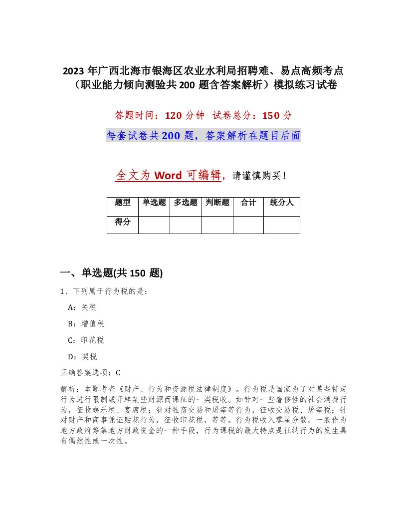 2023年广西北海市银海区农业水利局招聘难易点高频考点职业能力倾向测验共200题含答案解析模拟练习试卷