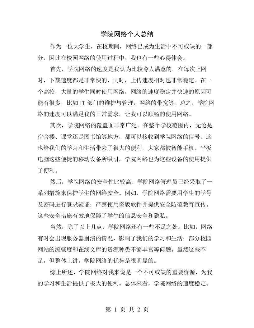 学院网络个人总结