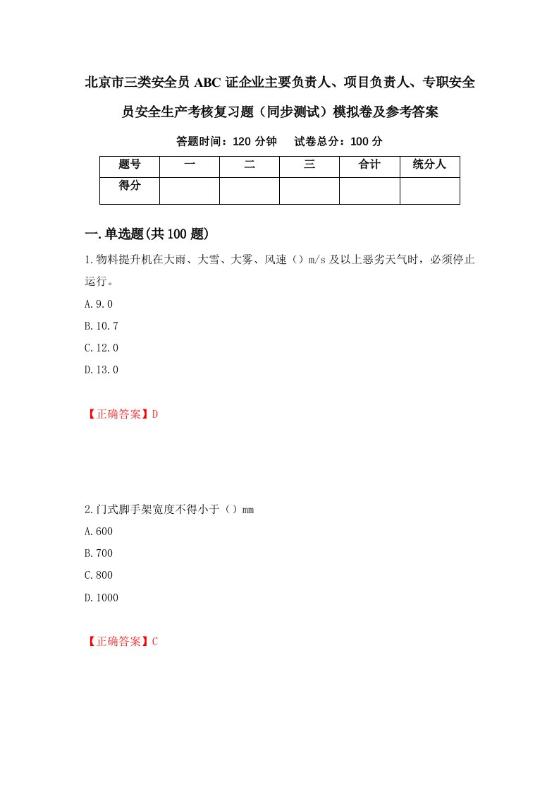 北京市三类安全员ABC证企业主要负责人项目负责人专职安全员安全生产考核复习题同步测试模拟卷及参考答案54