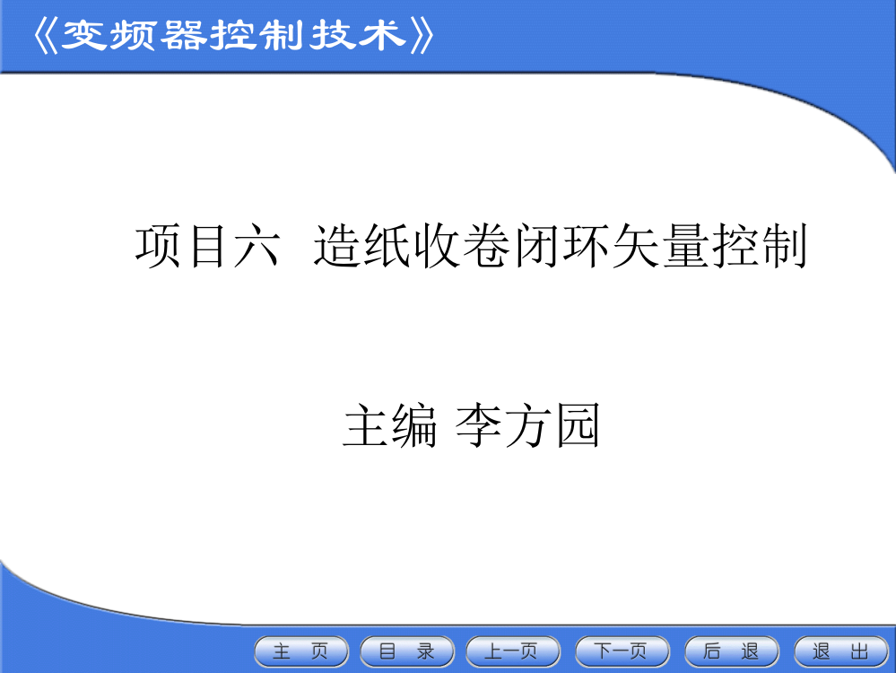 项目6造纸收卷闭环矢量控制综述