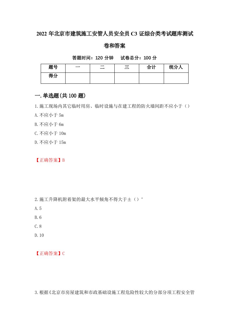 2022年北京市建筑施工安管人员安全员C3证综合类考试题库测试卷和答案60