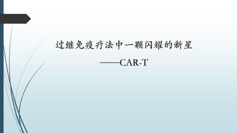 car-t免疫疗法