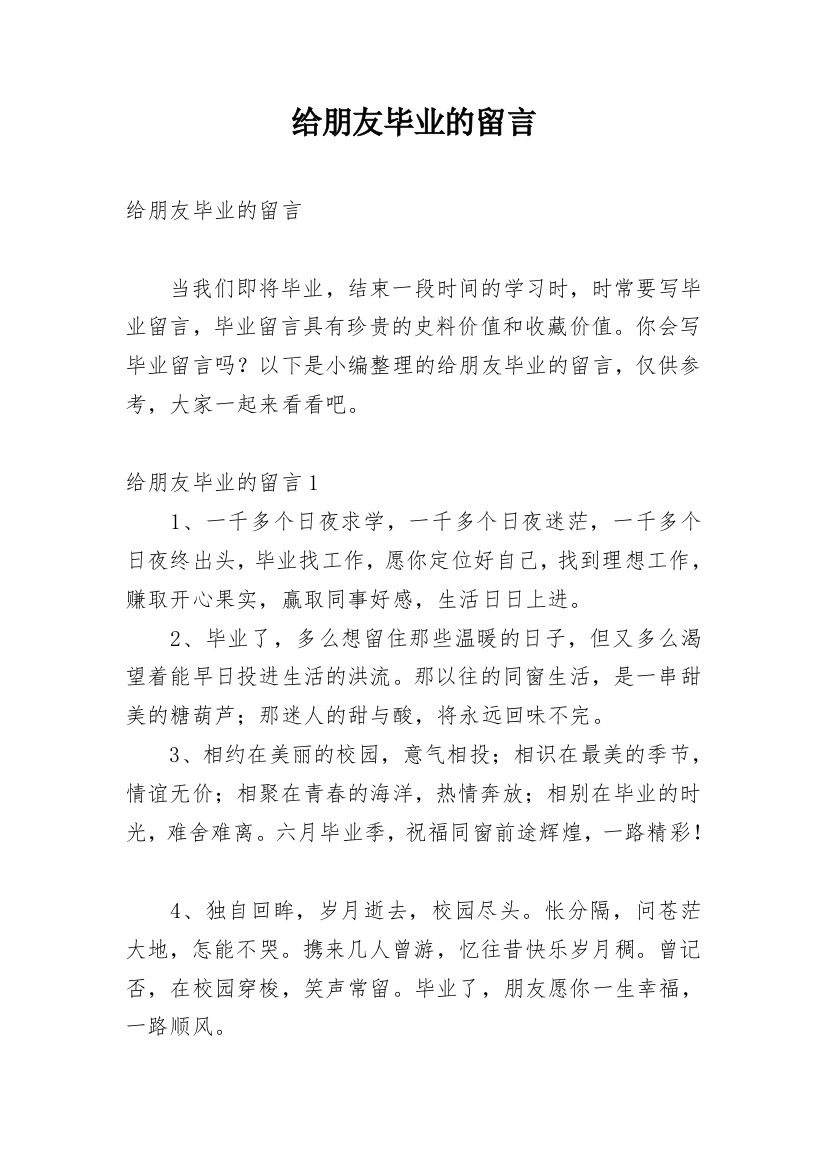 给朋友毕业的留言