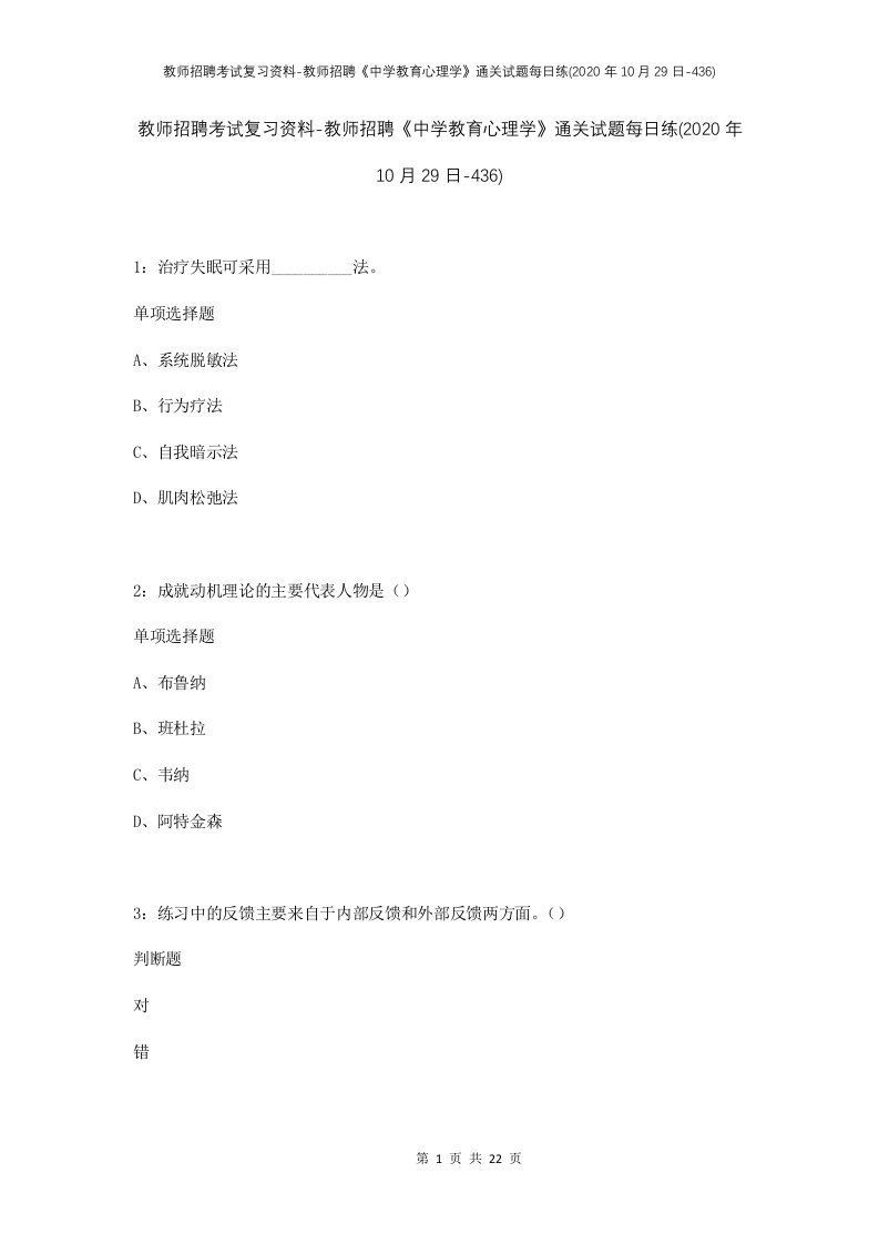 教师招聘考试复习资料-教师招聘中学教育心理学通关试题每日练2020年10月29日-436