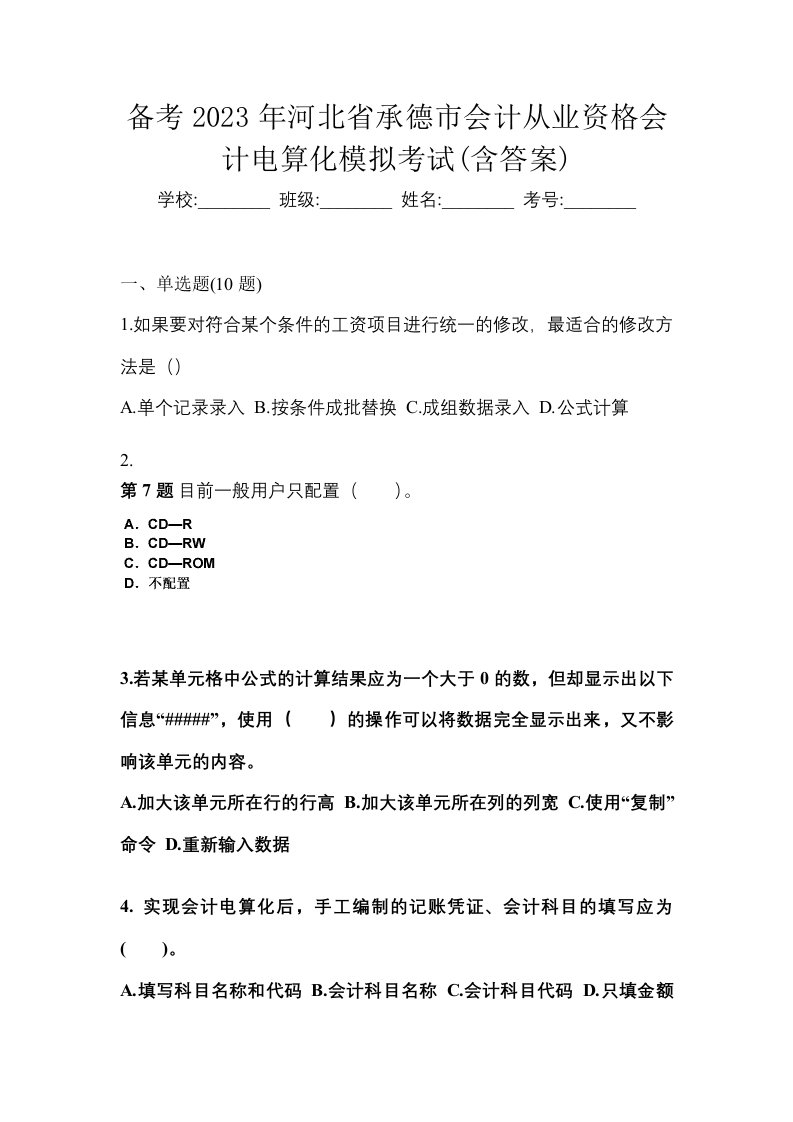 备考2023年河北省承德市会计从业资格会计电算化模拟考试含答案