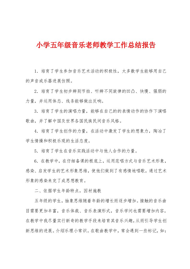 小学五年级音乐老师教学工作总结报告