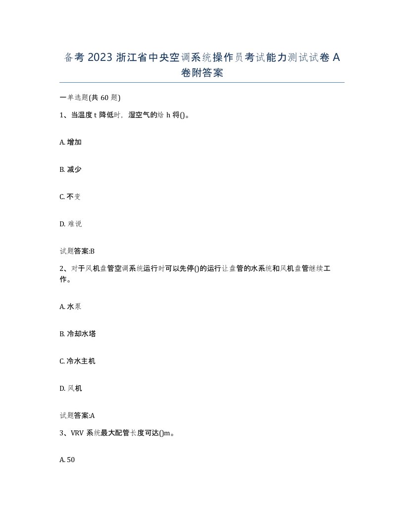 备考2023浙江省中央空调系统操作员考试能力测试试卷A卷附答案