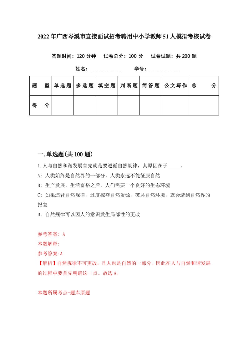 2022年广西岑溪市直接面试招考聘用中小学教师51人模拟考核试卷0