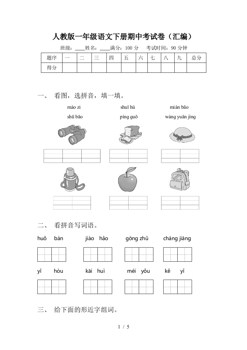 人教版一年级语文下册期中考试卷(汇编)