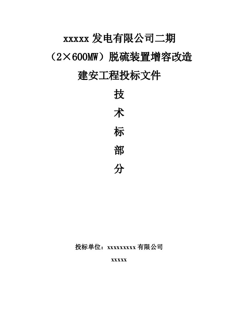 某电厂脱硫吸收塔改造施工组织设计