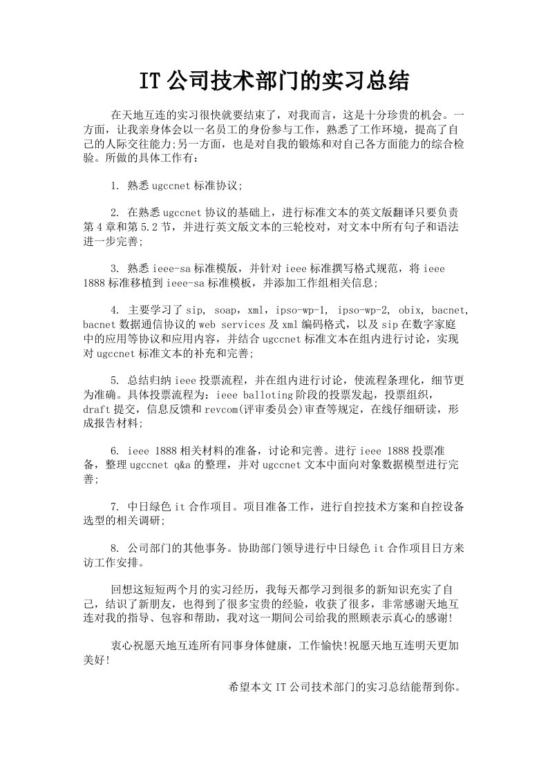 IT公司技术部门的实习总结