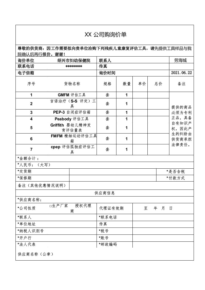 采购询价单【模板】