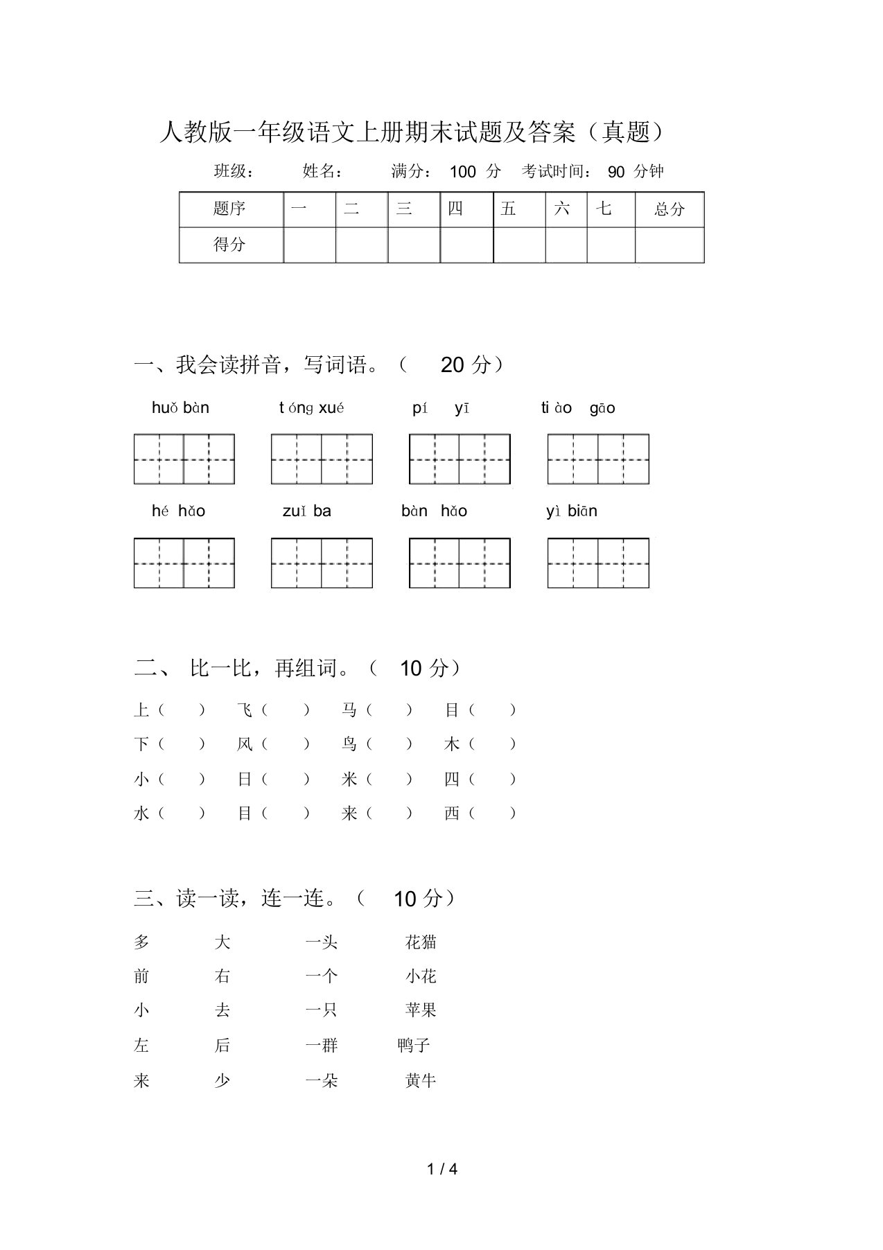 人教版一年级语文上册期末试题及答案(真题)