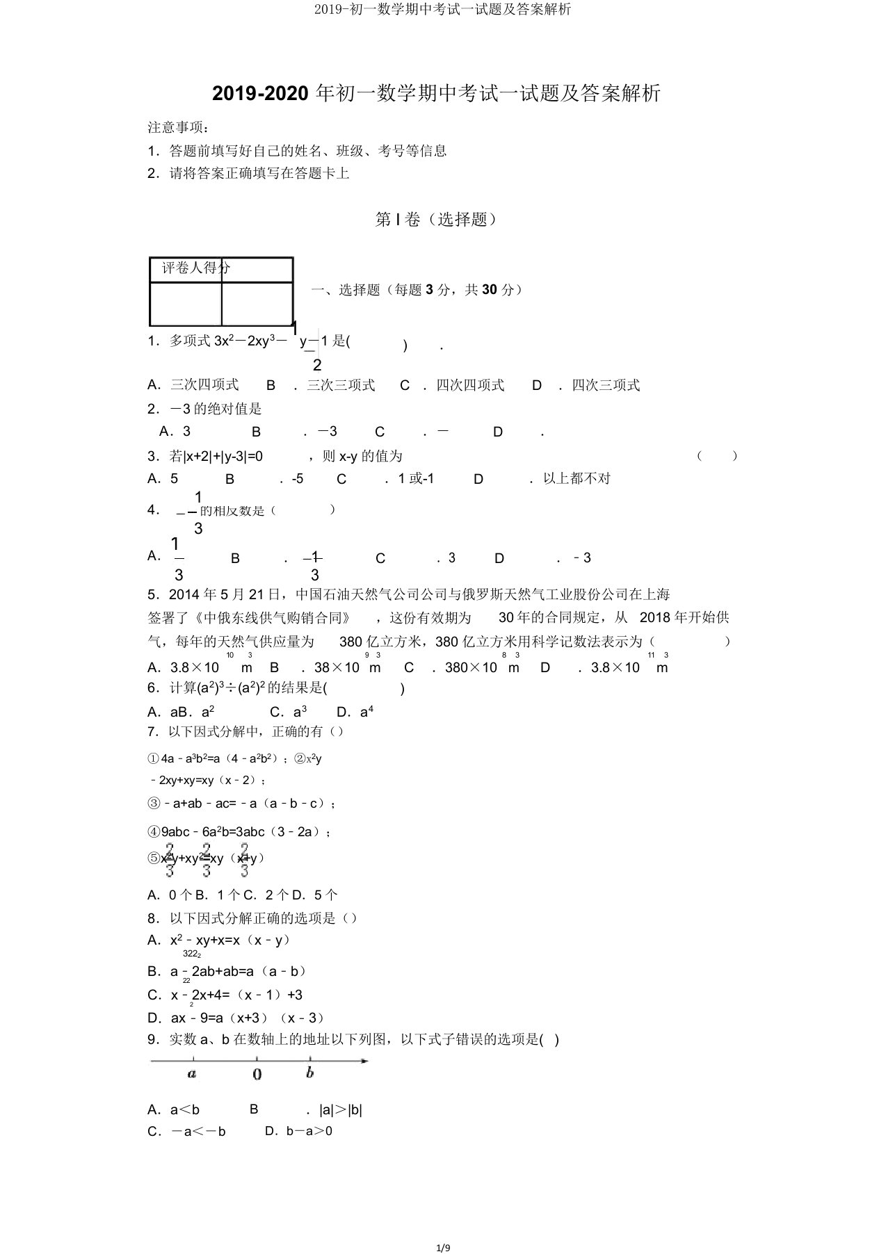 2019初一数学期中考试试题及解析