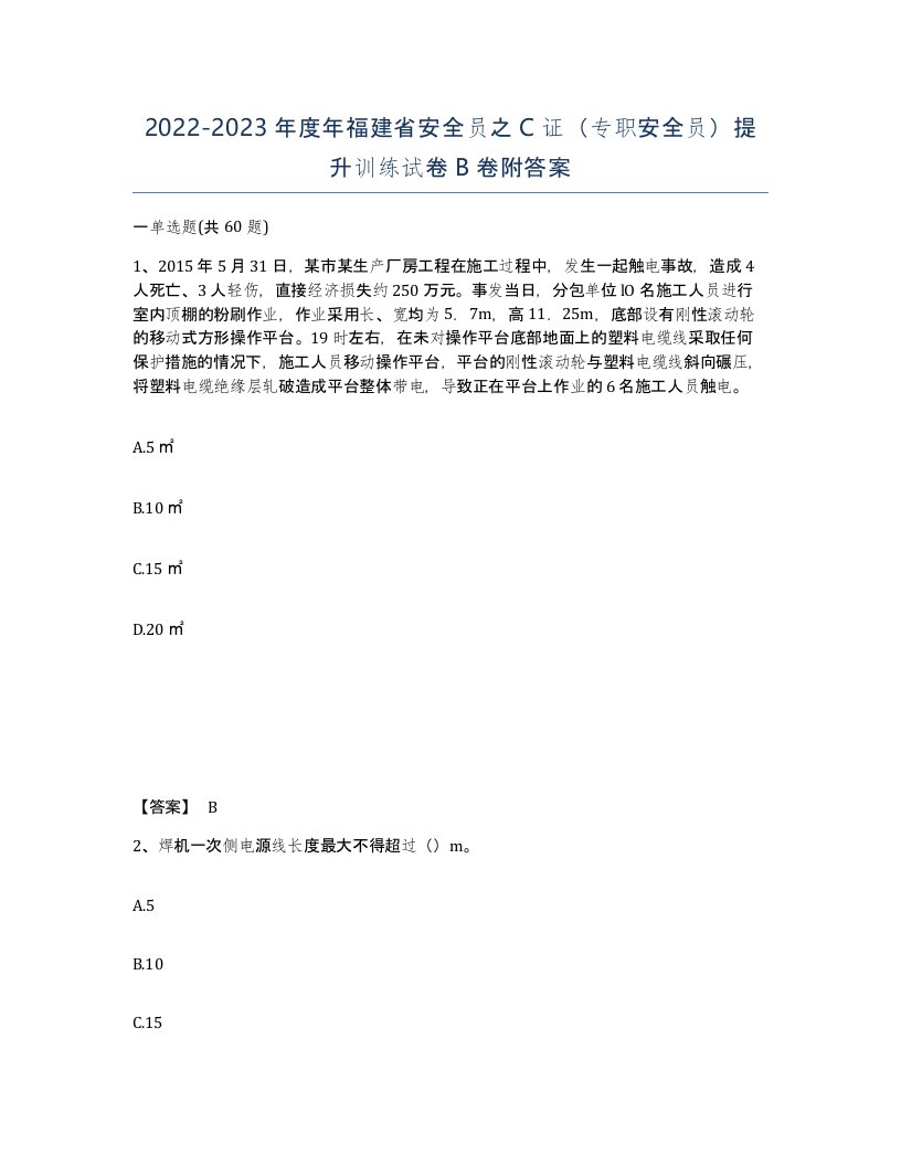 2022-2023年度年福建省安全员之C证专职安全员提升训练试卷B卷附答案