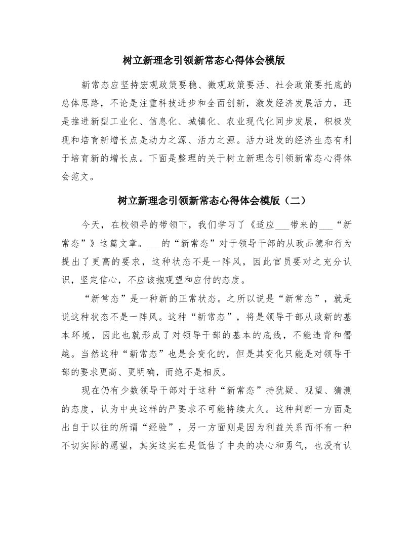 树立新理念引领新常态心得体会模版