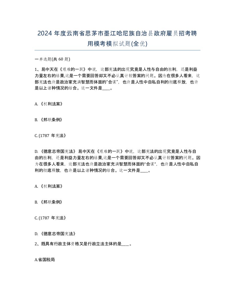 2024年度云南省思茅市墨江哈尼族自治县政府雇员招考聘用模考模拟试题全优