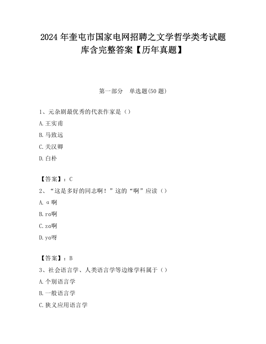 2024年奎屯市国家电网招聘之文学哲学类考试题库含完整答案【历年真题】