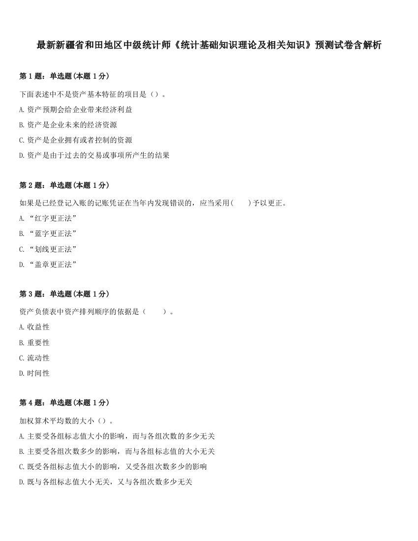 最新新疆省和田地区中级统计师《统计基础知识理论及相关知识》预测试卷含解析