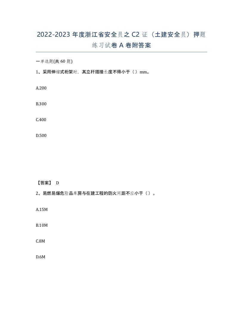 2022-2023年度浙江省安全员之C2证土建安全员押题练习试卷A卷附答案