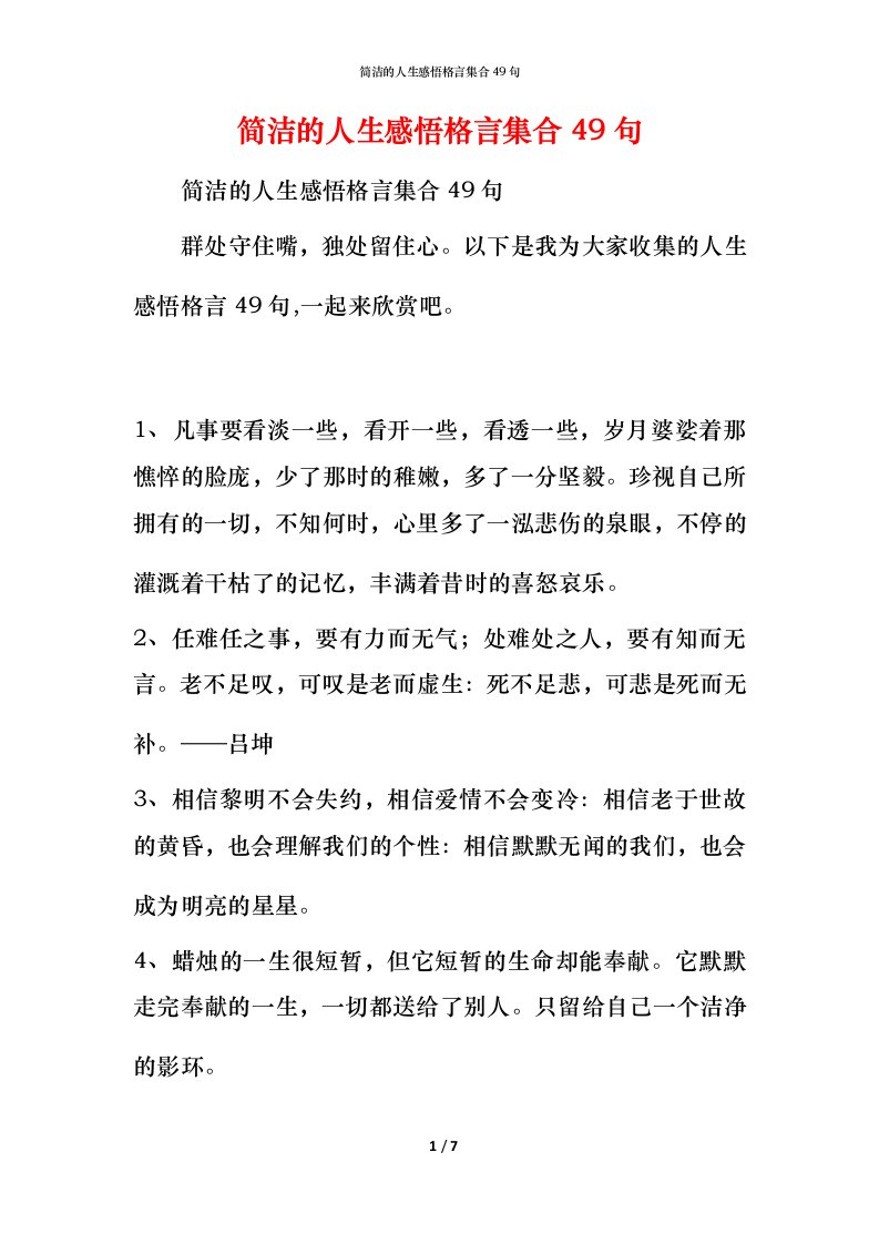 简洁的人生感悟格言集合49句