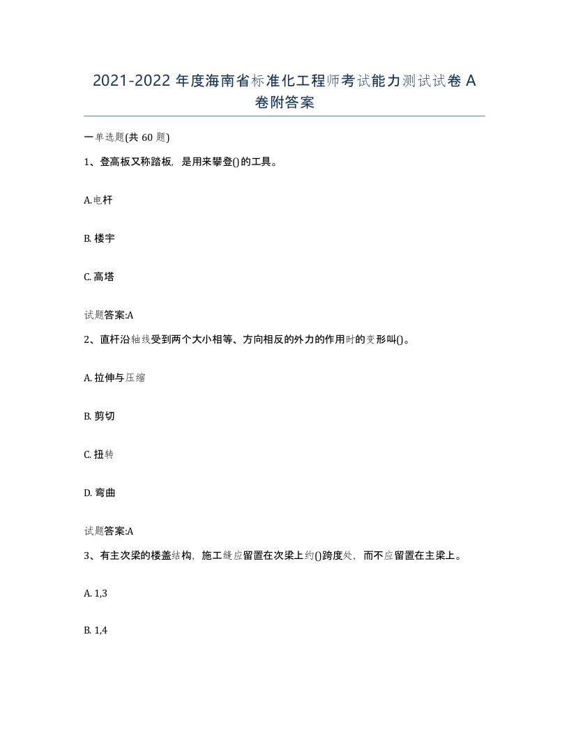 20212022年度海南省标准化工程师考试能力测试试卷A卷附答案