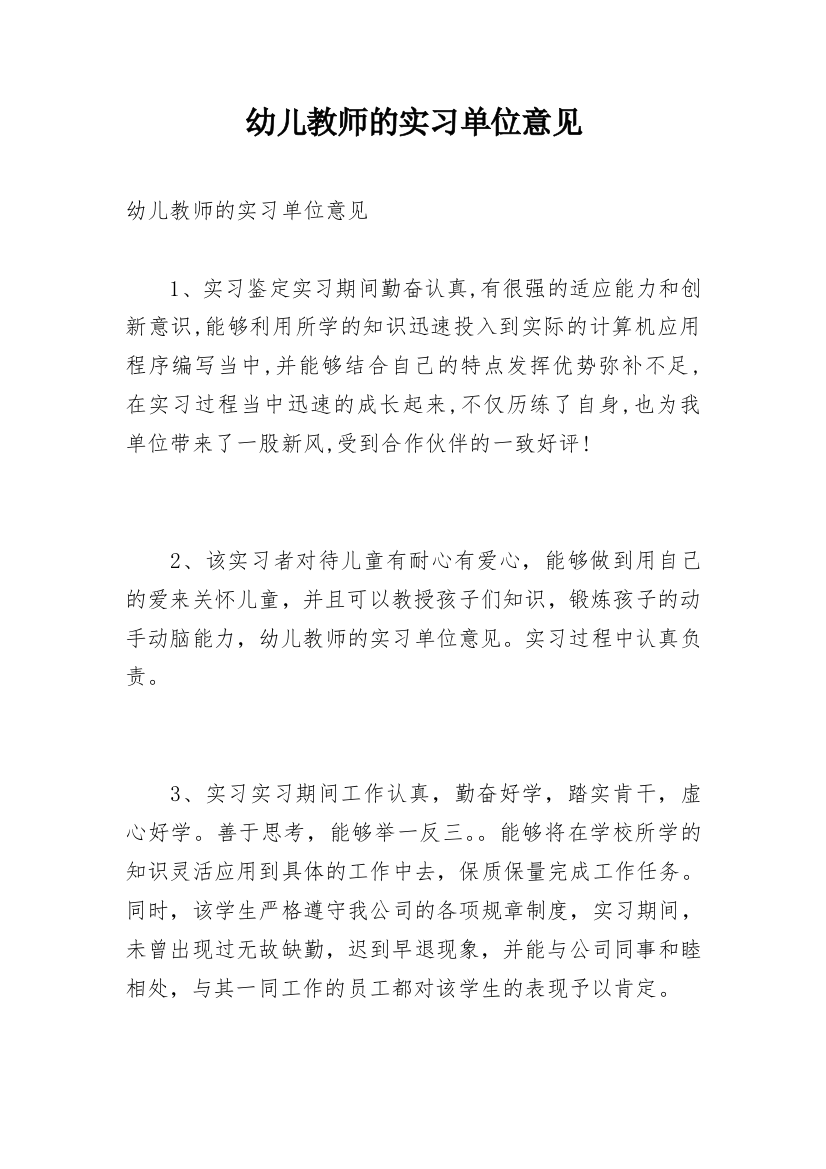 幼儿教师的实习单位意见