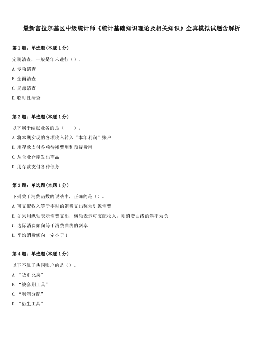 最新富拉尔基区中级统计师《统计基础知识理论及相关知识》全真模拟试题含解析