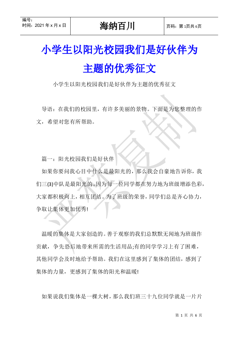 小学生以阳光校园我们是好伙伴为主题的优秀征文