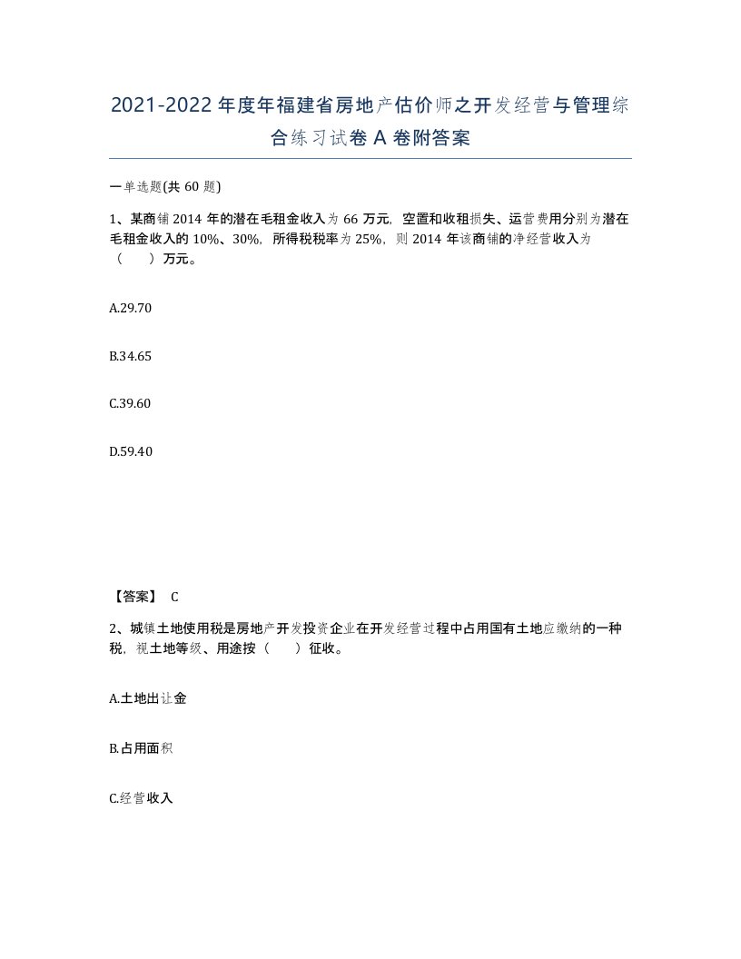 2021-2022年度年福建省房地产估价师之开发经营与管理综合练习试卷A卷附答案