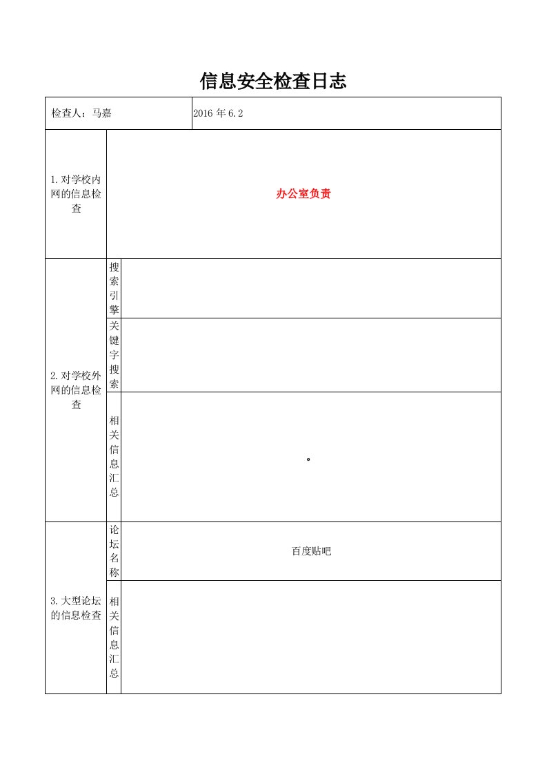 网络信息安全日志