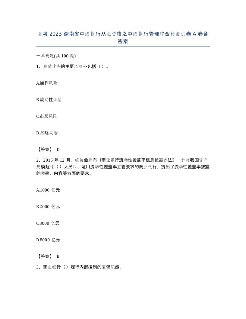 备考2023湖南省中级银行从业资格之中级银行管理综合检测试卷A卷含答案