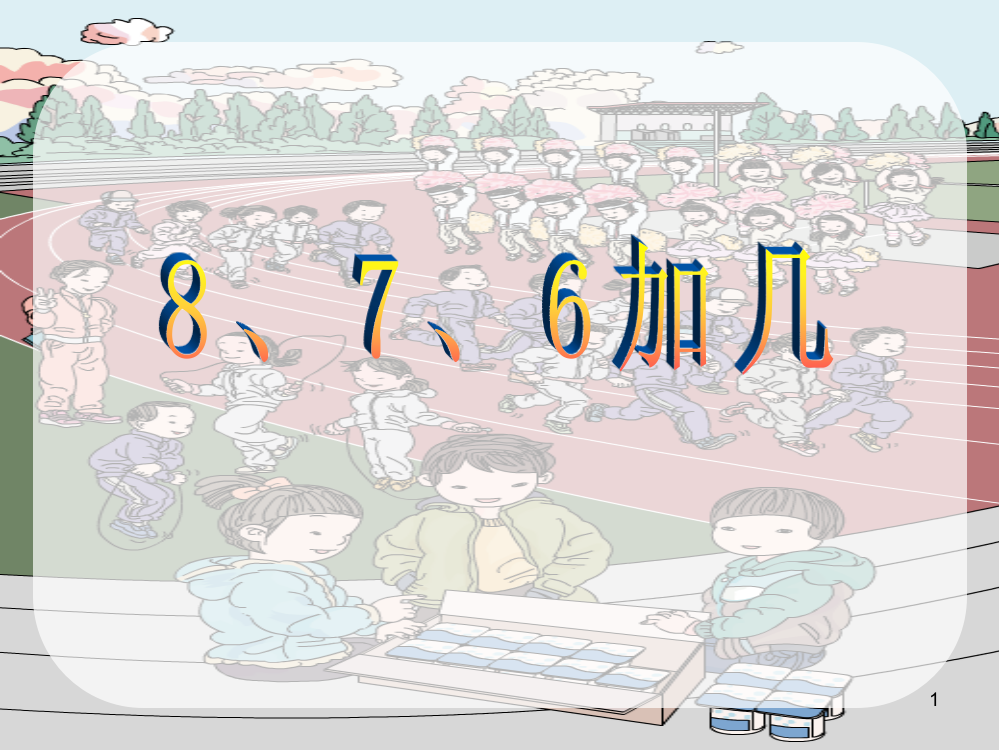 一年级上册20以内的进位加法8、7、6加几ppt课件