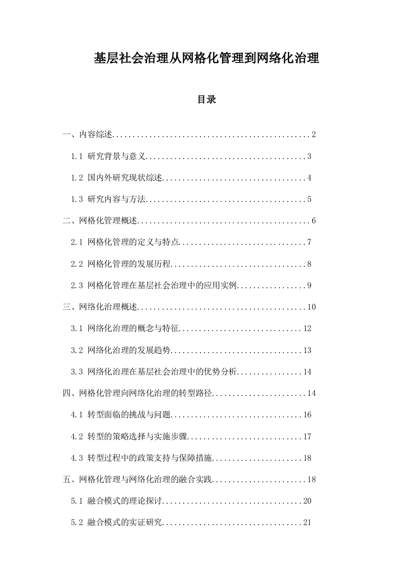 基层社会治理从网格化管理到网络化治理