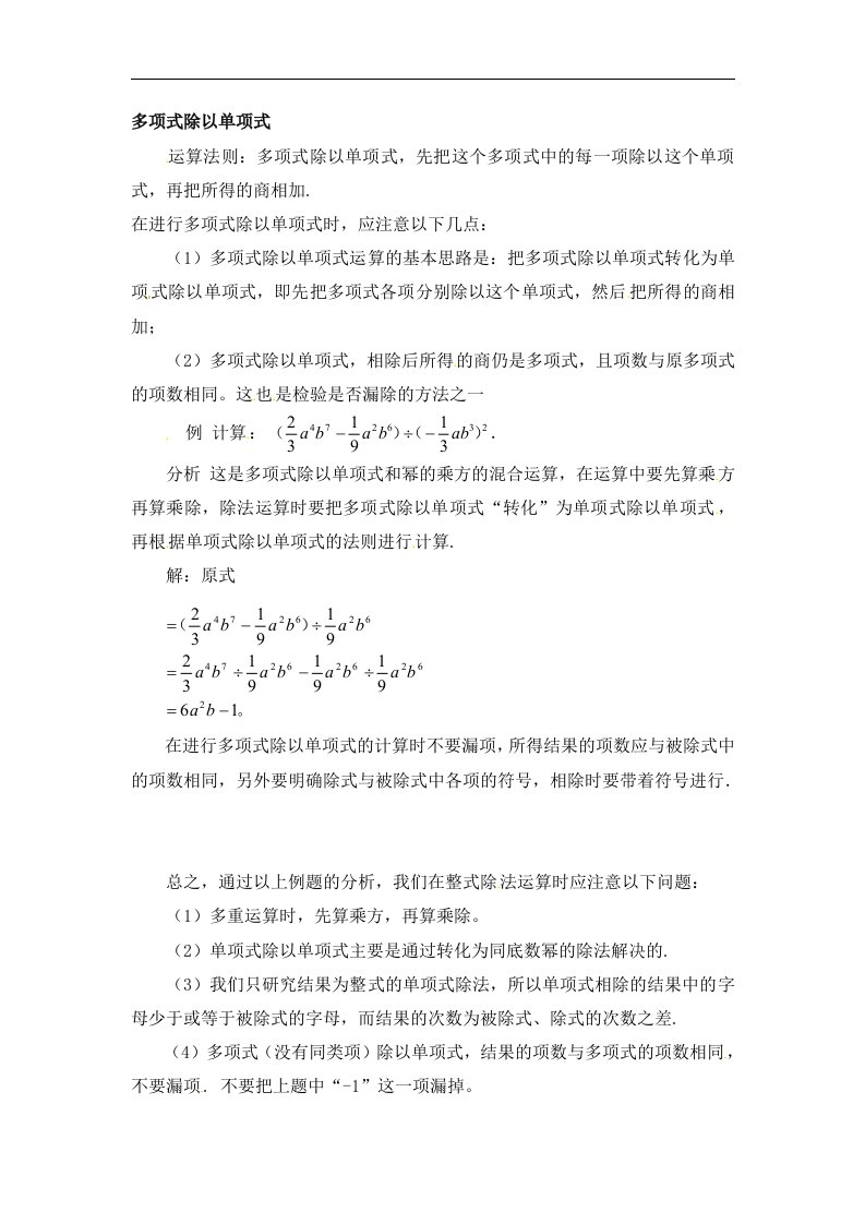 拓展资源：多项式除以单项式注意事项