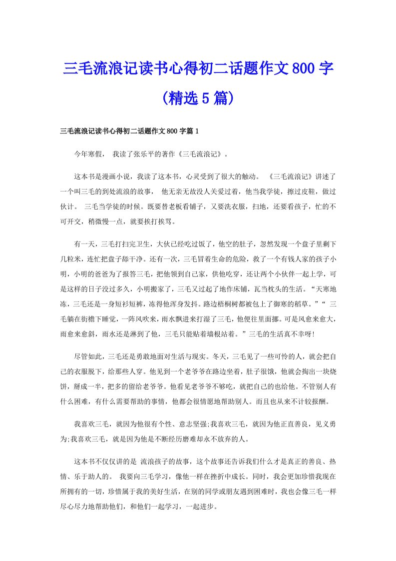 三毛流浪记读书心得初二话题作文800字(精选5篇)