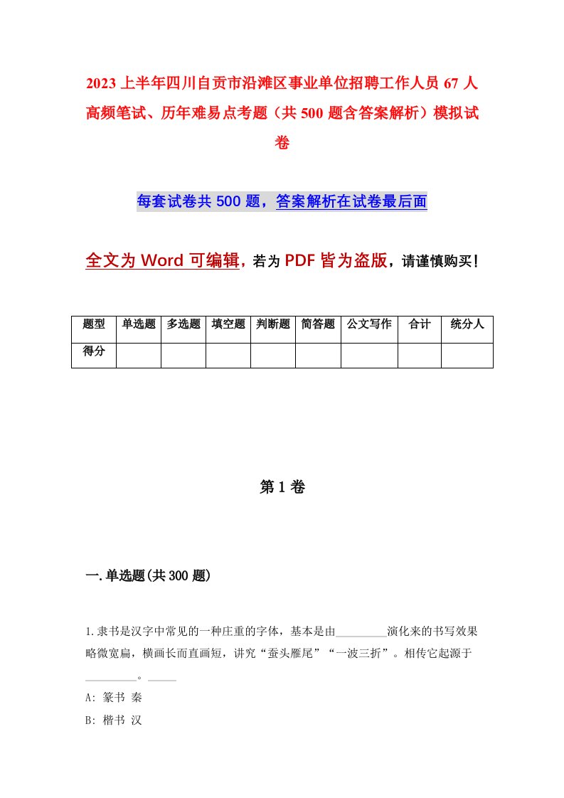 2023上半年四川自贡市沿滩区事业单位招聘工作人员67人高频笔试历年难易点考题共500题含答案解析模拟试卷