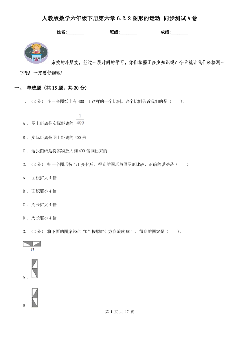 人教版数学六年级下册第六章6.2.2图形的运动-同步测试A卷