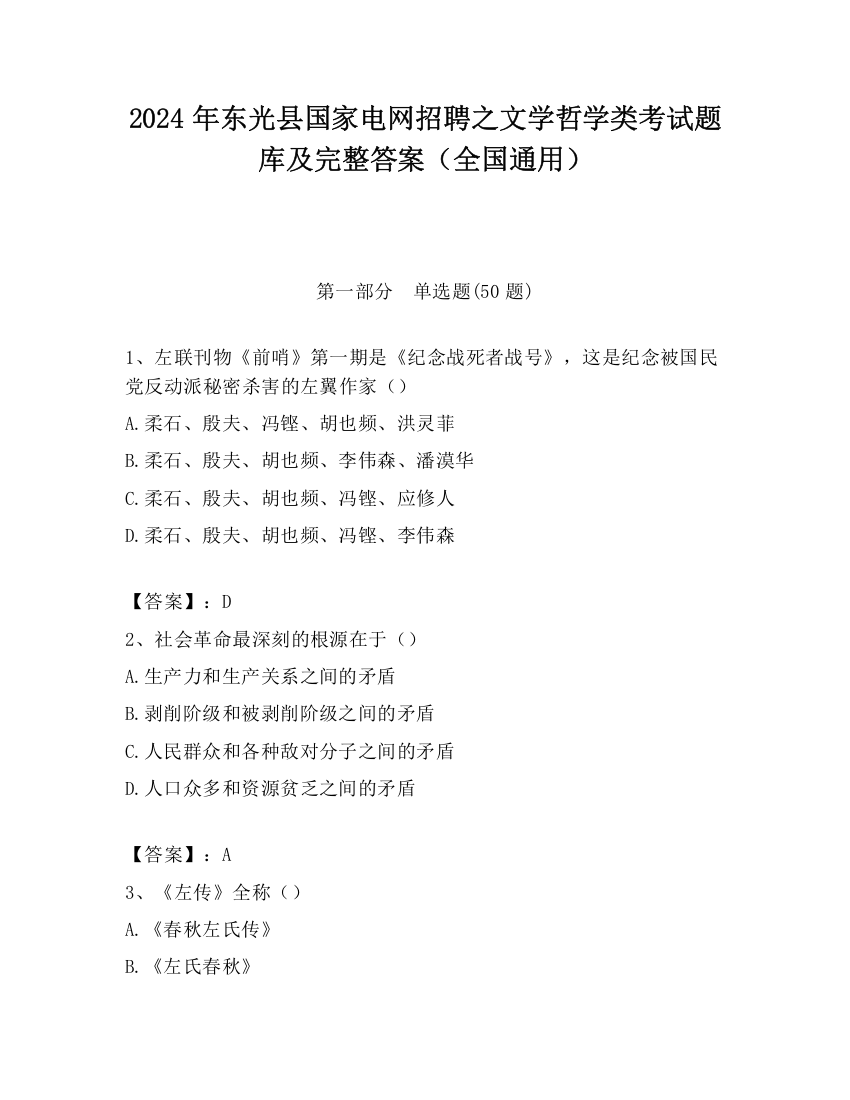 2024年东光县国家电网招聘之文学哲学类考试题库及完整答案（全国通用）