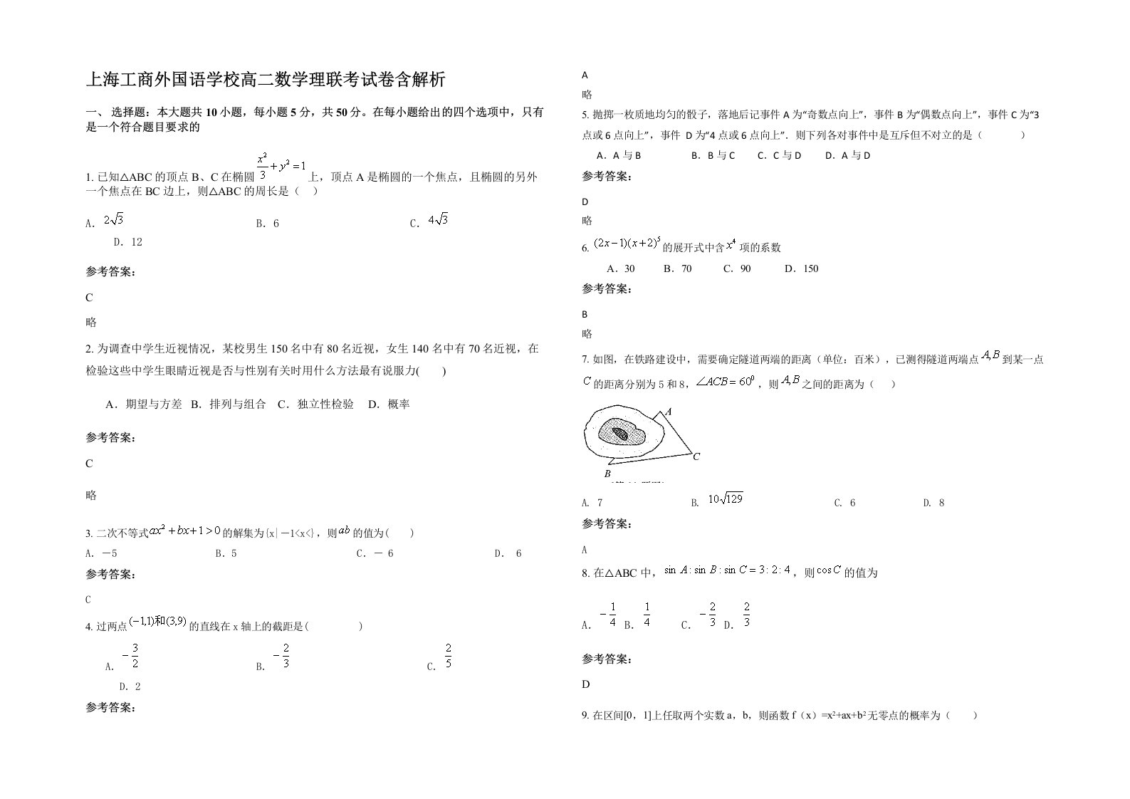 上海工商外国语学校高二数学理联考试卷含解析