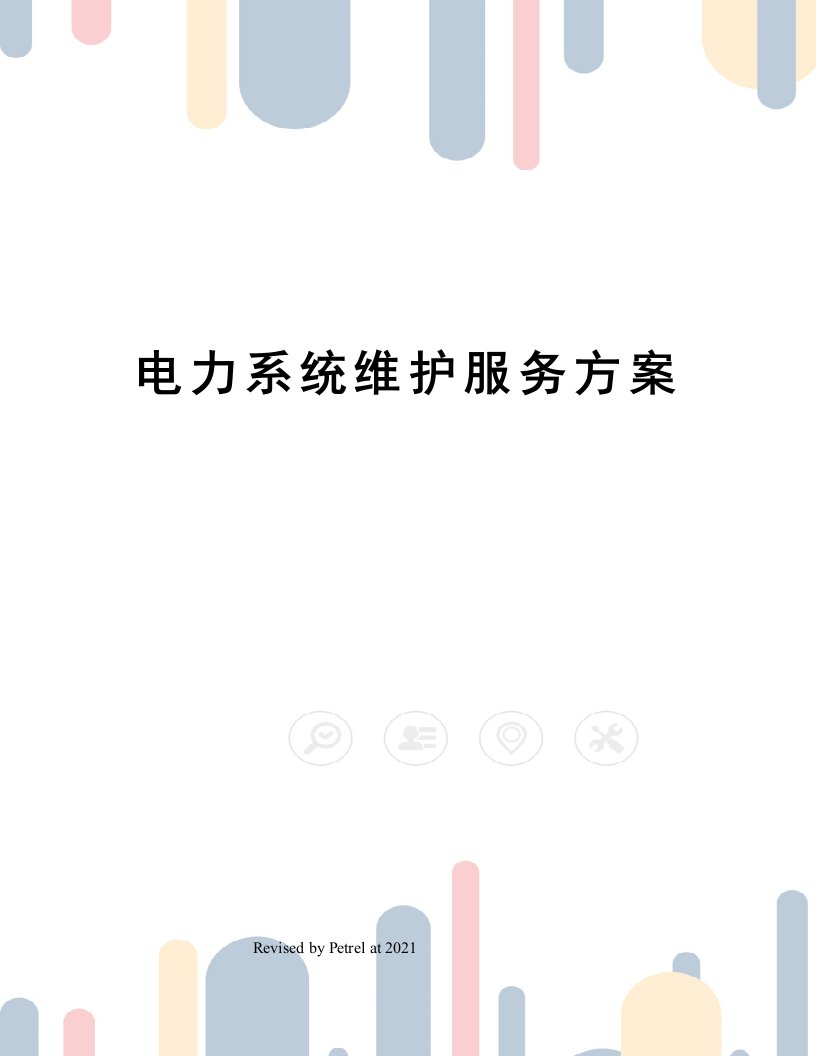 电力系统维护服务方案