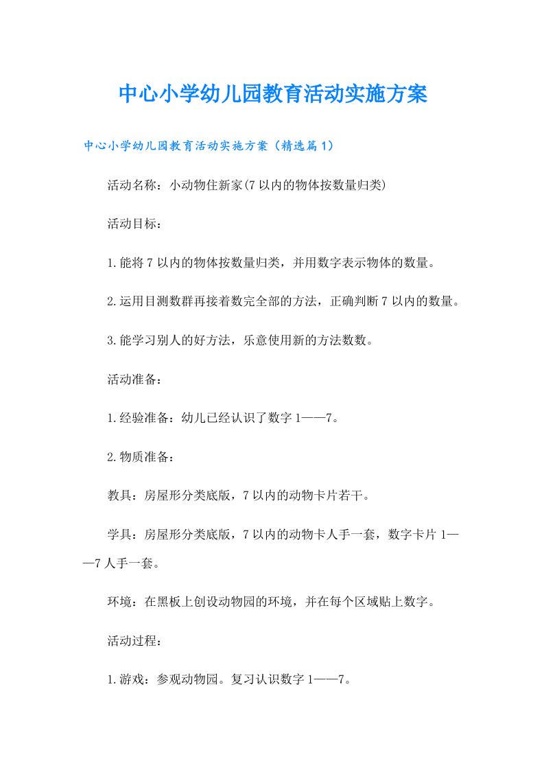 中心小学幼儿园教育活动实施方案